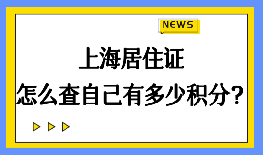 最新2022上海居住证分为几类？怎么查自己有多少积分？