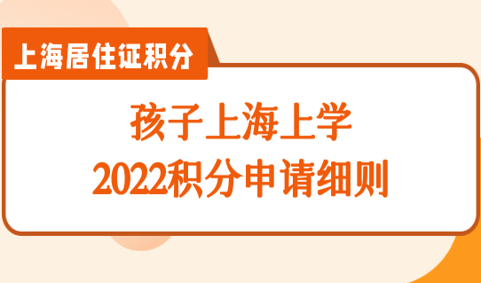 孩子上海上学积分申请细则，最新居住证积分通知书查询分数了吗？