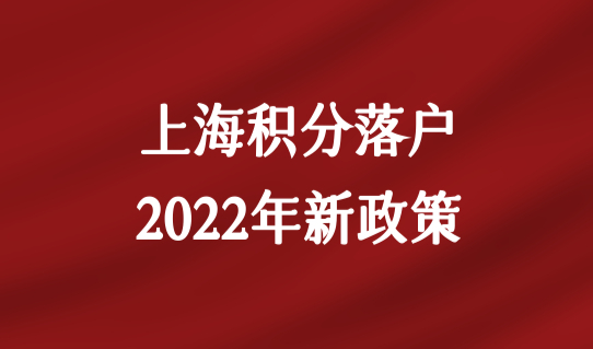 上海积分落户2022年新政策，用人单位落户办理资质要求