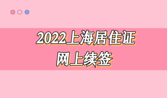 2022上海居住证网上续签，疫情封控在家，怎么办理居住证？