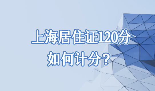 2022年外地家长的上海居住证120分如何计分？太容易了！