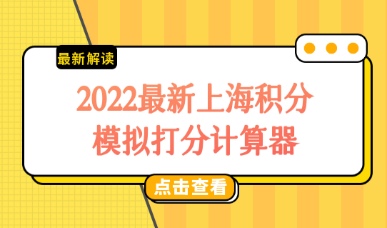 120分达标三种方案！2022最新上海积分模拟打分计算器