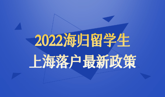 2022海归留学生上海落户最新政策，英国硕士落户要求必看！