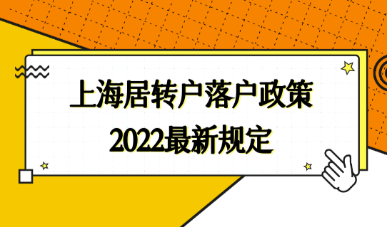 上海居转户落户政策2022最新规定！个税条件小心出错