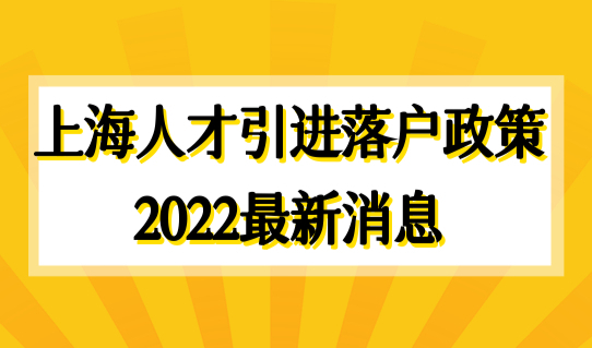 上海人才引进落户政策2022最新消息，落户条件有放宽！