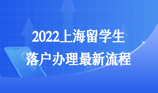 上海留学生落户办理最新流程，遇到这类公司，别犹豫！