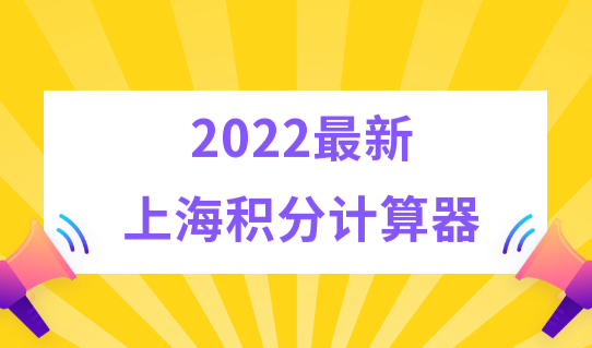 上海居住证积分中哪些学历不被认可？最新上海积分计算器