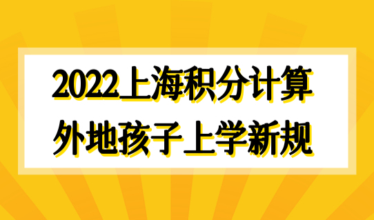 最新上海积分计算，2022外地孩子上海上学新规，奉贤区家长提前准备！