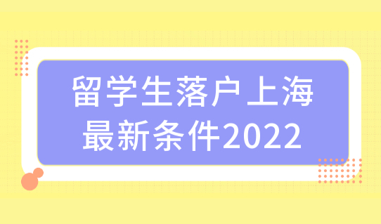 最新留学生落户上海的条件2022，性价比巨高的落户方式！