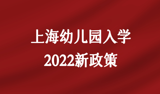 上海幼儿园入学2022新政策，入园报名最新流程家长必看！