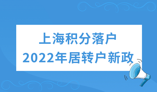 上海积分落户2022年新政策，居转户无房子怎么办户口？