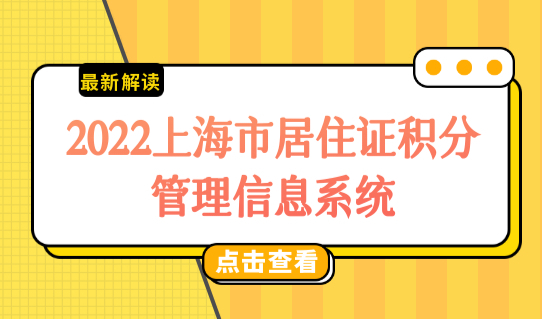 2022上海市居住证积分管理信息系统，积分续签审核必看！