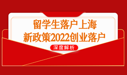 继续放宽！留学生落户上海新政策2022创业落户