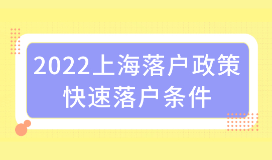 2022上海落户政策快速落户条件，5种落户方式总结好了