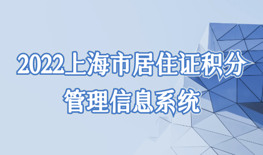 2022上海市居住证积分管理信息系统，积分最全万能方式！