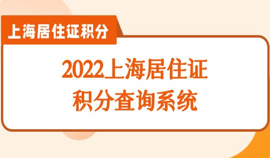 2022上海居住证积分查询系统，外地孩子上海上学最新条件