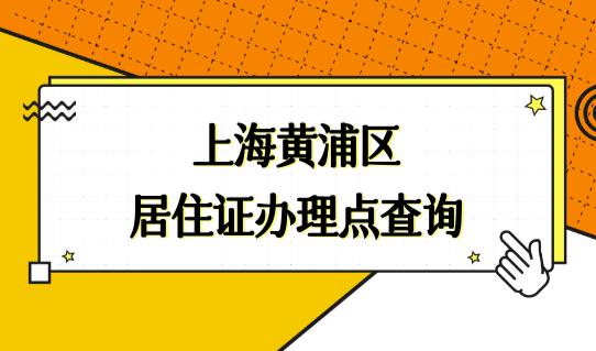 上海黄浦区幼儿园入学政策最新要求，居住证办理地址查询