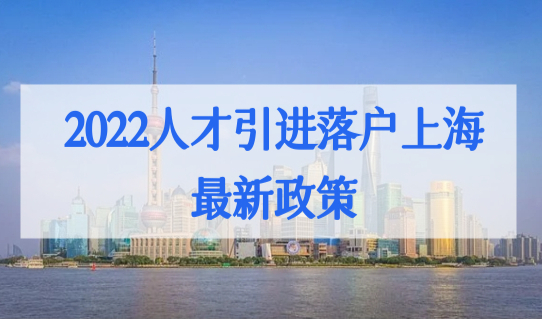 2022人才引进落户上海最新政策，18类人才最新划分！你属于哪一类？