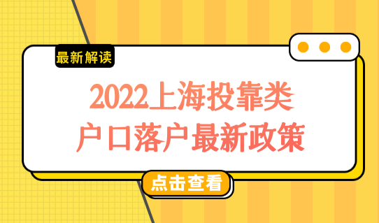 2022上海投靠类户口落户最新政策，4种落户方式任你选