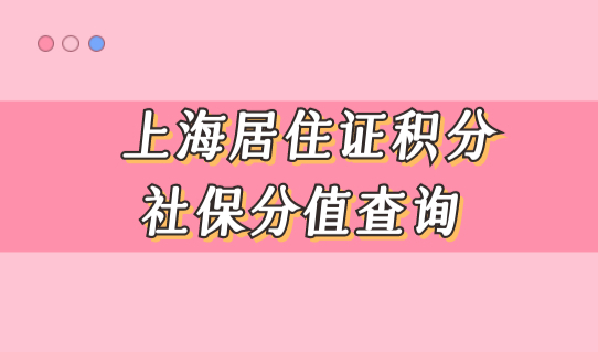 上海居住证社保积分分值查询，1倍2倍3倍社保要缴多少钱