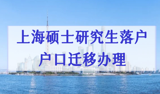 2022上海硕士研究生落户上海，户口迁移怎么办理？