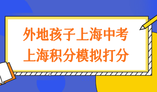 2022外地孩子参加上海中考，家长们最新上海积分模拟打分了吗？