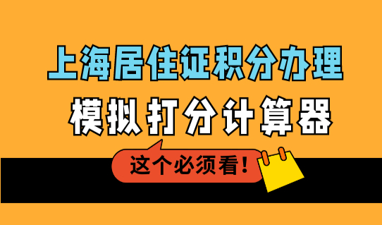 2022上海积分模拟打分计算器，最新积分办理材料出炉