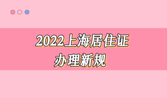 2022上海居住证办理新规，居住证办理进度你查询了吗？