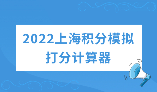 2022上海积分模拟打分计算器，积分办理档案问题合集