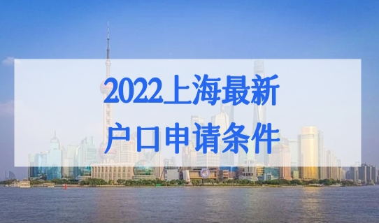 2022上海最新户口申请条件，海归研究生留学落户新规