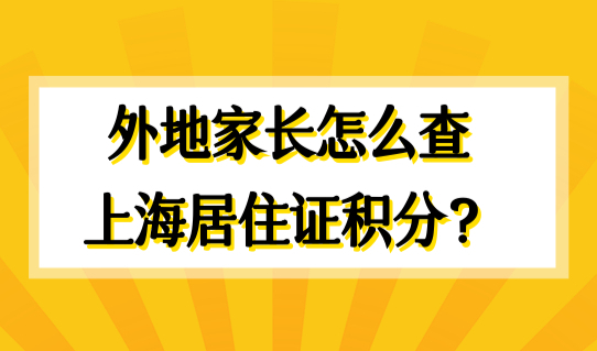 外地孩子参加上海中高考，外地家长怎么查自己有多少积分？