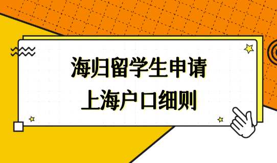 海归留学生申请上海户口细则，2022留学落户最新条件必看！