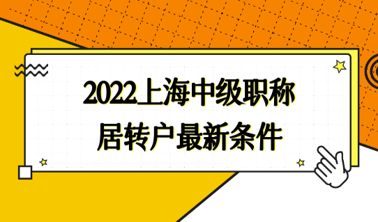 2022上海中级职称居转户最新条件，社保缴费基数查了吗？