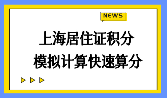 上海居住证积分模拟计算快速算分，积分办理这些要注意！