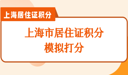 上海市居住证积分模拟打分，积分办理材料（四大类）整理