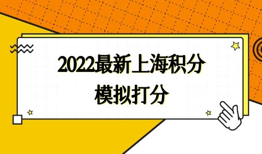 2022最新上海积分模拟打分，低学历快速120积分方案