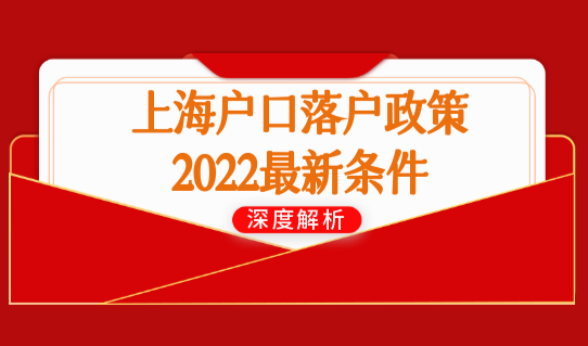 上海户口落户政策2022最新条件，没房产的落户口方法