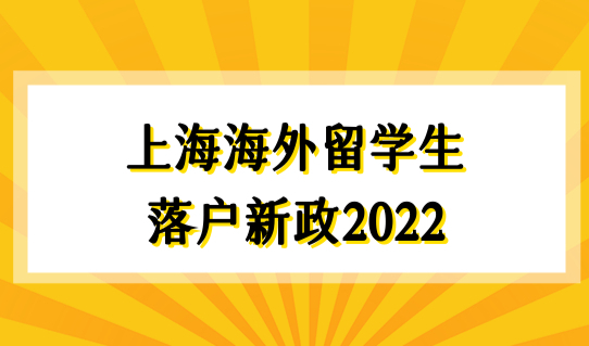 上海海外留学生落户新政2022最新社保查询，避免无效社保！