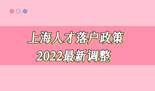 上海人才落户政策2022最新调整，直接落户条件解读