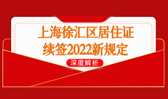 上海徐汇区居住证续签2022新规定，续签需要什么材料？