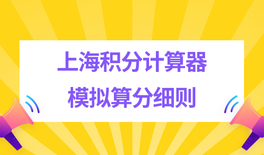 上海积分计算器模拟算分细则，积分有效期查询，疫情期间必看！