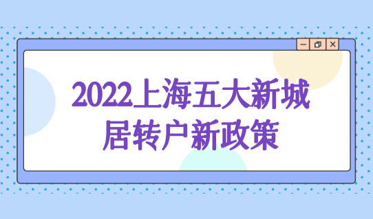 2022上海五大新城居转户新政策，怎么调整社保基数？