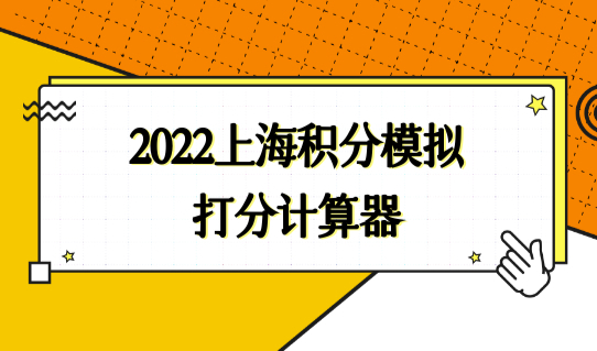 2022上海积分模拟打分计算器，静安区居住证办理查询