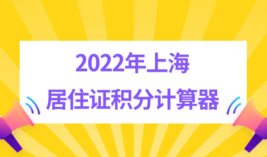 2022年上海普陀区居住证积分计算器，续办新流程（一分钟搞懂）