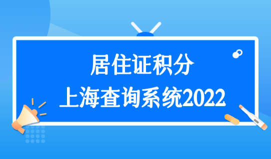 居住证积分上海查询系统2022，外地孩子初中转学入学要求