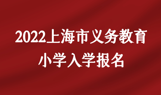 正式发布！2022上海市义务教育阶段小学入学报名新政策（一图看懂）