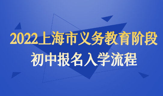 权威发布！2022上海市义务教育阶段初中报名入学流程（图文）
