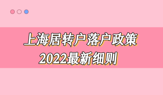 上海居转户落户政策2022最新细则，快速落户通道必看！