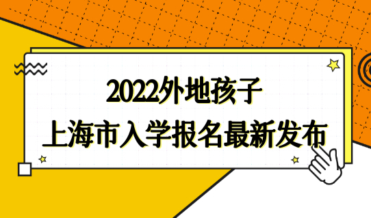 921所在榜！2022最新上海留学生落户高水平大学名单公布了