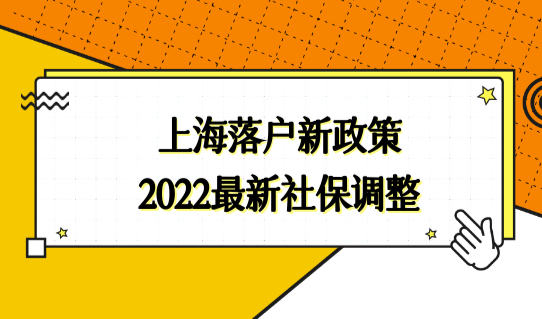 上海落户新政策2022最新社保调整，社保到底怎么交？